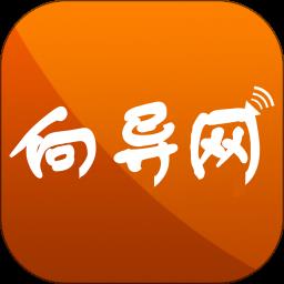 向导网app