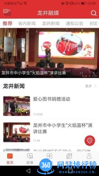 龙井融媒新闻客户端 v1.0.7 安卓版 1