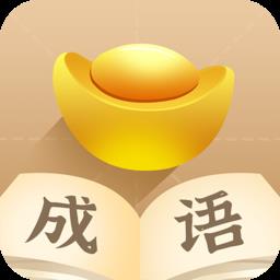 成语招财宝