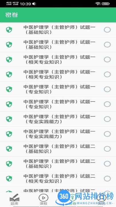 主管护师中医护理最新版 v1.2.4 安卓版 0