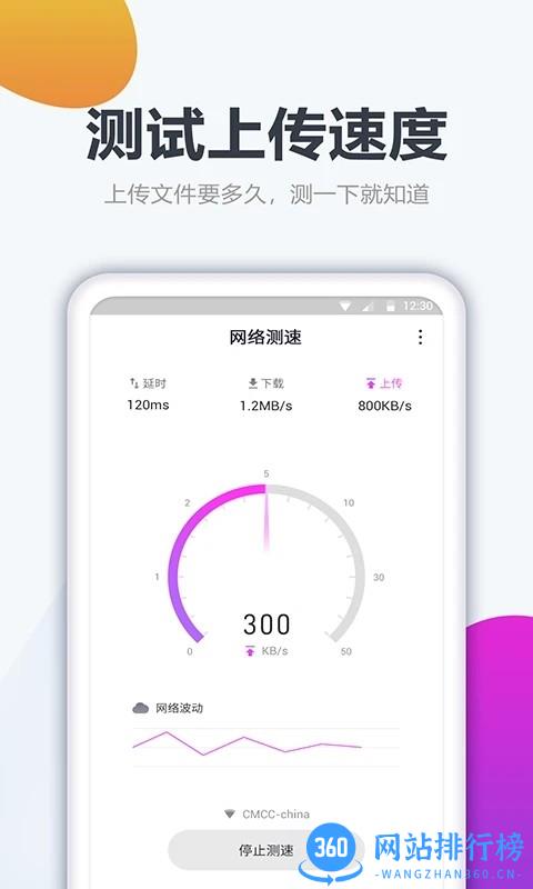 测网速大师手机版 v1.1.9 安卓版 1