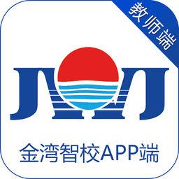 金湾智校教师app