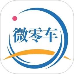 微零车洗车软件