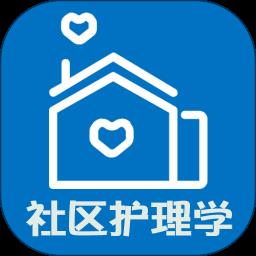 主管护师社区护理学最新版