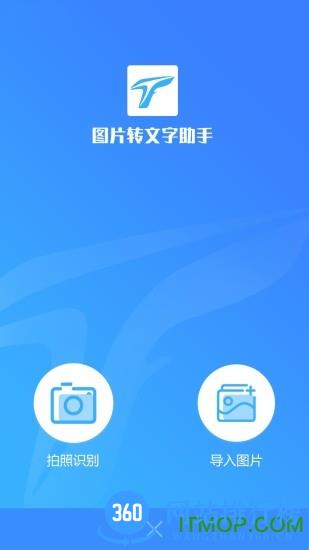 图片转文字助手app v2.2.3安卓版 0