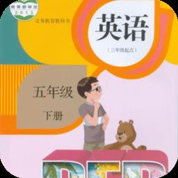 五年级下册英语软件
