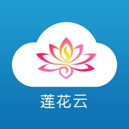 莲花云客户端