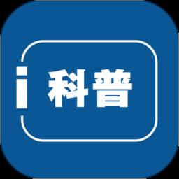 i科普app