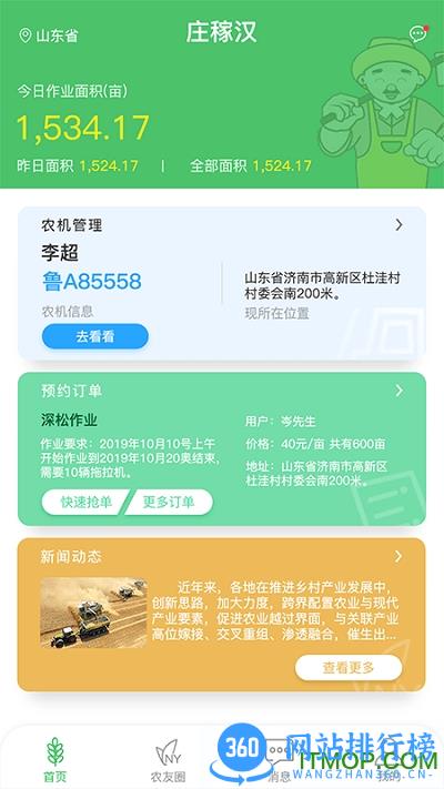庄稼汉app v4.3.10 安卓版 1