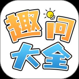 趣问大全