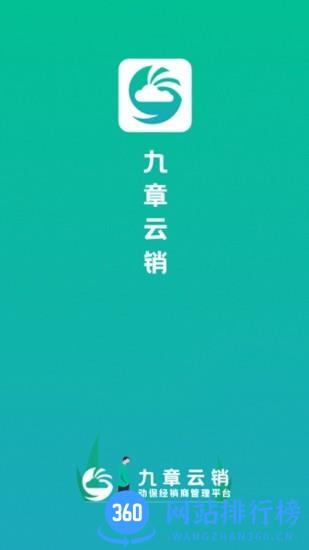 九章云销客户端 v1.2.0 安卓版 0