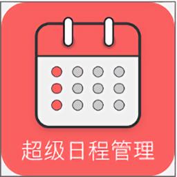 超级日程表