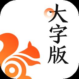 UC浏览器大字版软件