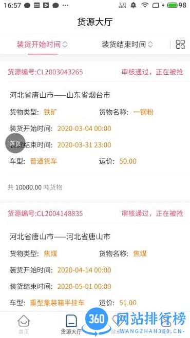 唐港通货运平台 v1.9.1 安卓最新版 1