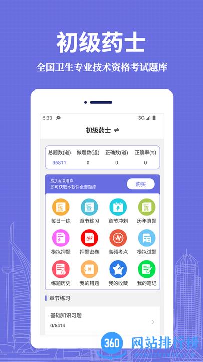 初级药士易题库手机版 v1.0.0 安卓版 2