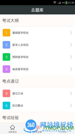 中西医结合执业医师 v6.0.4 安卓版 2