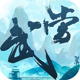 大武当之剑360版