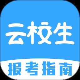云校生报考指南