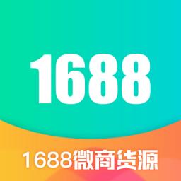 1688微商货源批发网