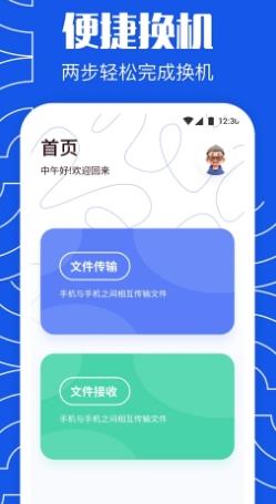 闪传同步换机助 v1.3 安卓版 2