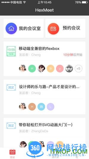 hexmeet app v2.8.281安卓版 2