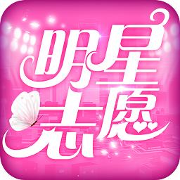 明星志愿星之守护内购修改版