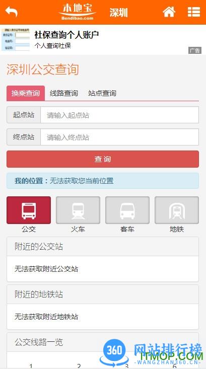 深圳本地宝公交查询 v3.5.1 安卓版 1