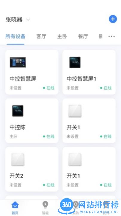 晓听智家 v1.0.15安卓版 3
