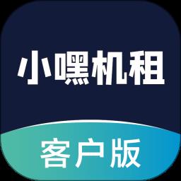 小嘿机租客户版