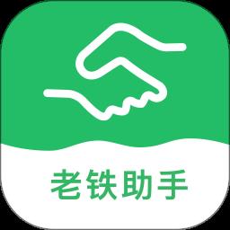 地上铁老铁助手