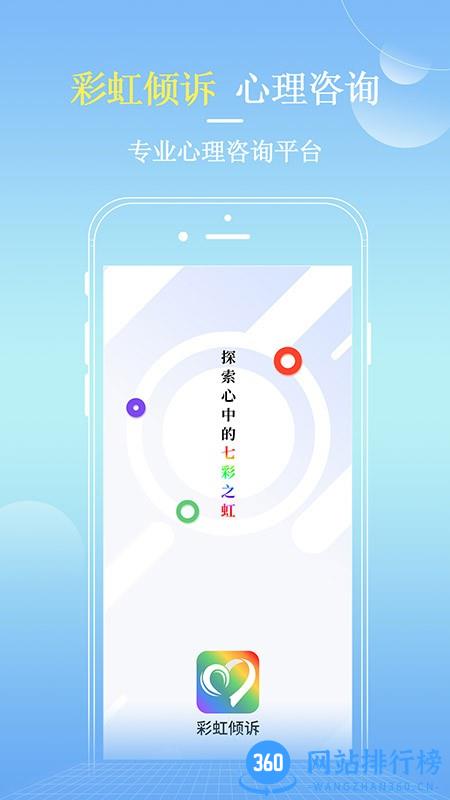 彩虹倾诉app v1.1 安卓版 1