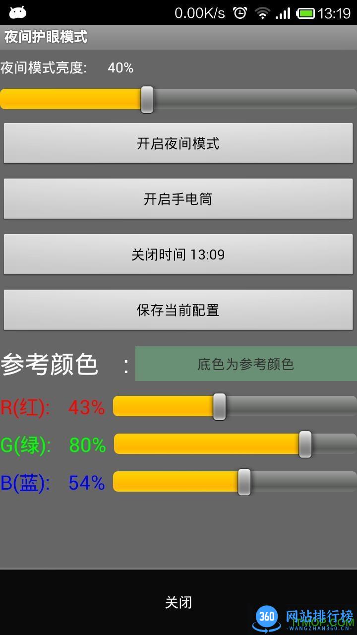 深夜护眼 v5.1.9 安卓版 3