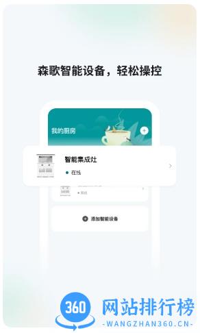 森歌智慧厨房 v1.0.0 安卓版 3