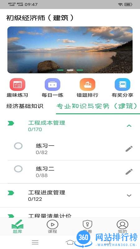 初级经济师建筑经济专业题库 v1.2.4安卓版 0