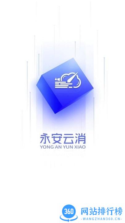 永安云消app官方版