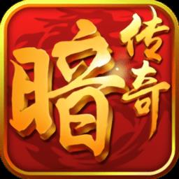 暗黑传奇大决斗