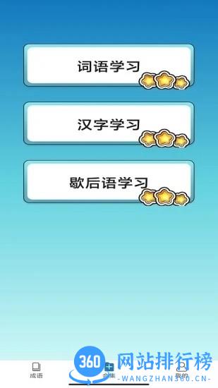 快快猜成语官方版 v3.5.9 安卓版 3