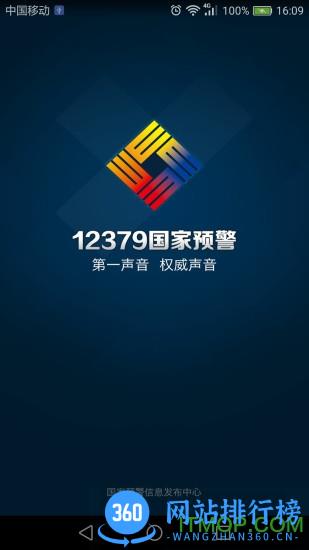 12379国家突发事件预警平台 v2.8.2官网安卓版 3
