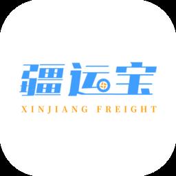 疆运宝运输app