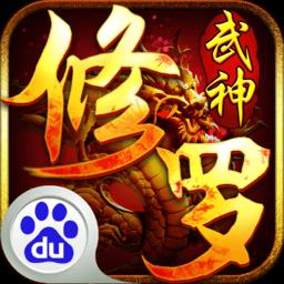 修罗武神百度版