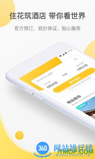 花筑旅行app