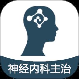 神经内科学主治医师题库app