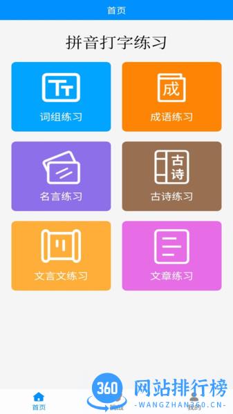 手机拼音打字练习 v3.8 安卓版 3