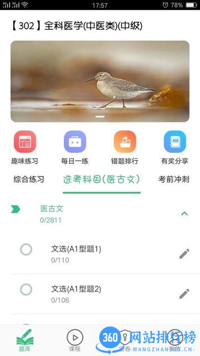 全科医学中医类中级考试 v1.2.4 安卓版 3