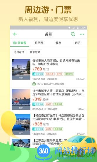 同程旅游pro
