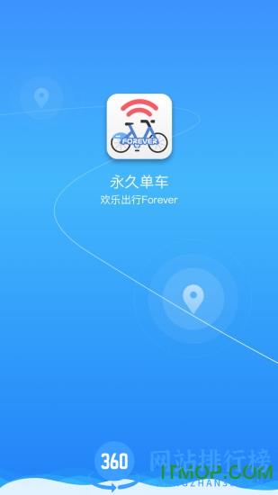 永久单车客户端 v2.5 安卓版 3