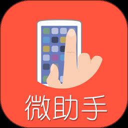 微助手app