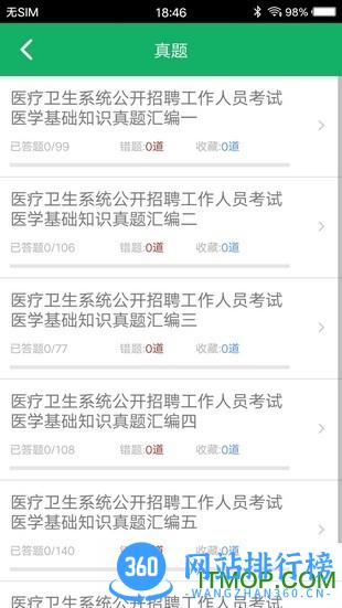 医学基础知识题库app下载