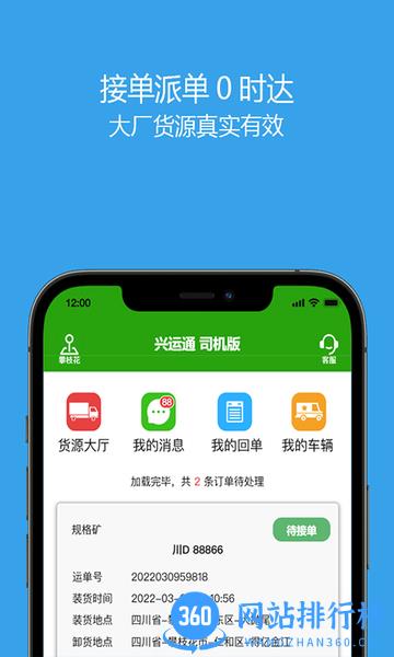 兴运通司机软件
