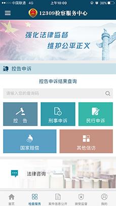 12309检察服务中心 v3.5 安卓版 1